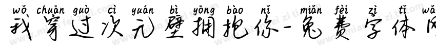 我穿过次元壁拥抱你字体转换 我穿过次元壁拥抱你字体转换