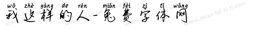 我这样的人字体转换