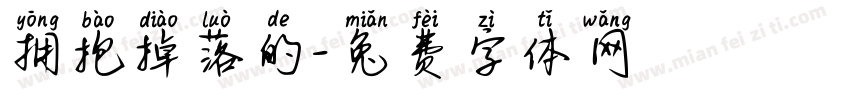 拥抱掉落的字体转换