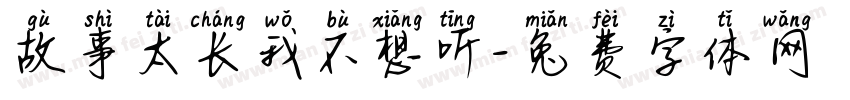 故事太长我不想听字体转换