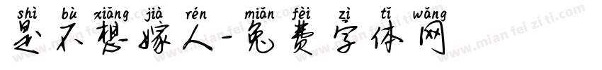 是不想嫁人字体转换