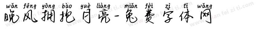 晚风拥抱月亮字体转换