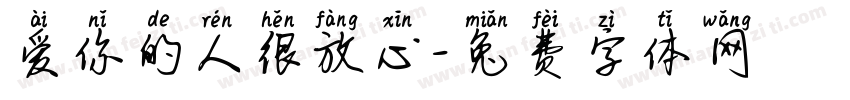 爱你的人很放心字体转换