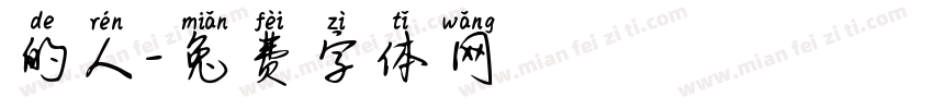 的人字体转换