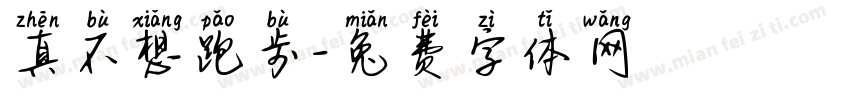 真不想跑步字体转换