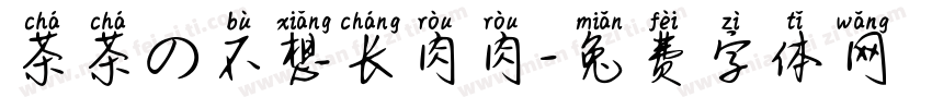 茶茶の不想长肉肉字体转换 茶茶の不想长肉肉字体转换