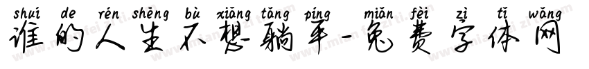 谁的人生不想躺平字体转换