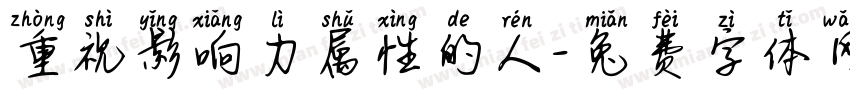 重视影响力属性的人字体转换
