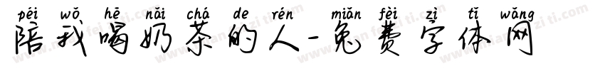 陪我喝奶茶的人字体转换