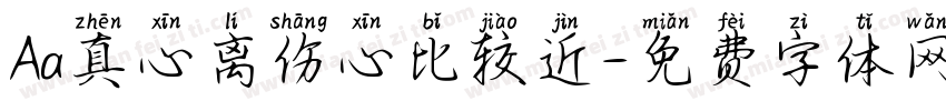 Aa真心离伤心比较近字体转换