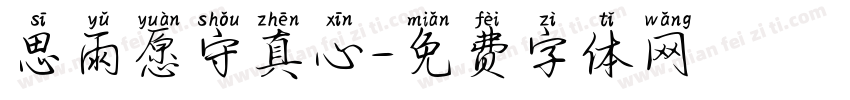 思雨愿守真心字体转换
