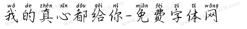 我的真心都给你字体转换