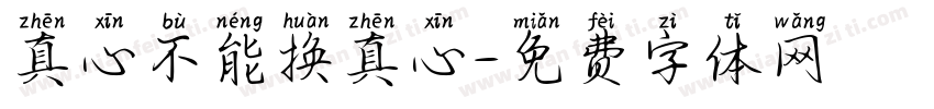 真心不能换真心字体转换