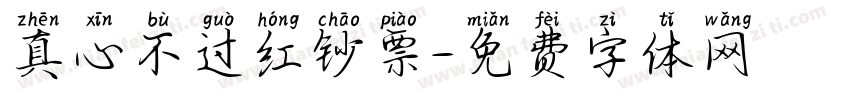 真心不过红钞票字体转换