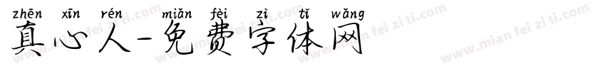 真心人字体转换