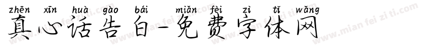 真心话告白字体转换