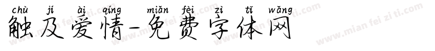 触及爱情字体转换