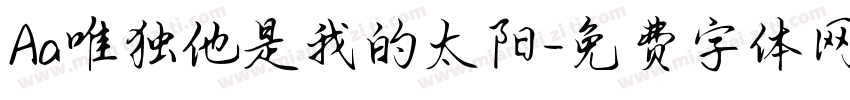Aa唯独他是我的太阳字体转换