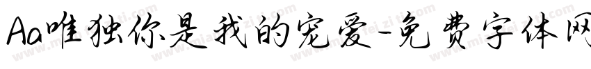 Aa唯独你是我的宠爱字体转换
