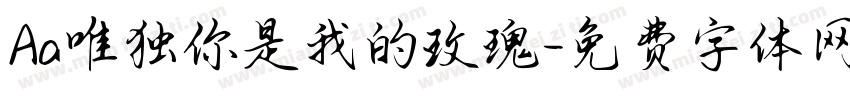 Aa唯独你是我的玫瑰字体转换