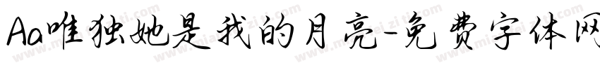 Aa唯独她是我的月亮字体转换