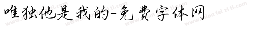 唯独他是我的字体转换