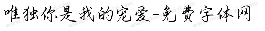 唯独你是我的宠爱字体转换