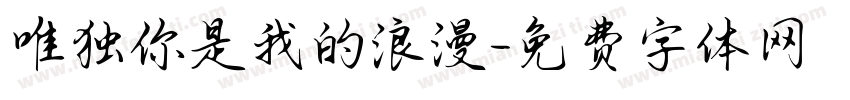 唯独你是我的浪漫字体转换