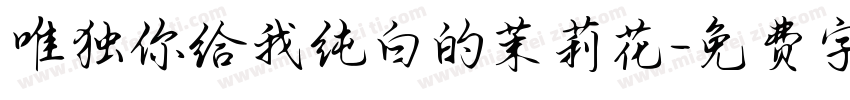 唯独你给我纯白的茉莉花字体转换