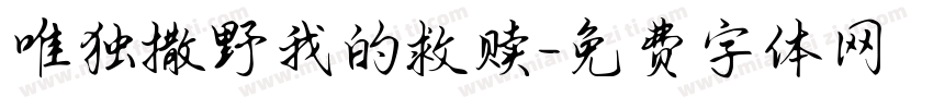 唯独撒野我的救赎字体转换