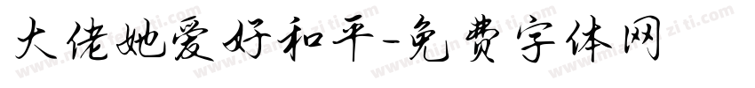 大佬她爱好和平字体转换
