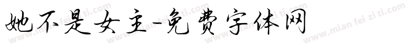 她不是女主字体转换