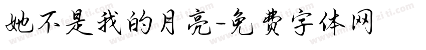 她不是我的月亮字体转换