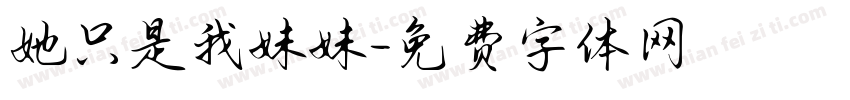 她只是我妹妹字体转换