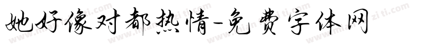 她好像对都热情字体转换
