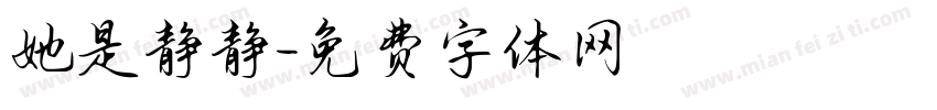 她是静静字体转换