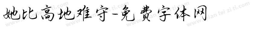 她比高地难守字体转换
