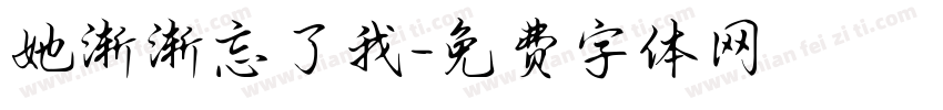 她渐渐忘了我字体转换