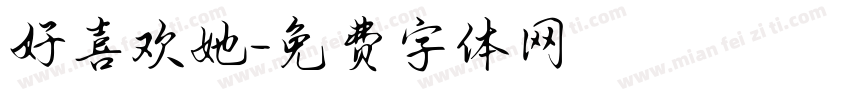 好喜欢她字体转换