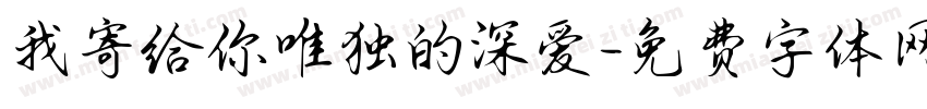 我寄给你唯独的深爱字体转换