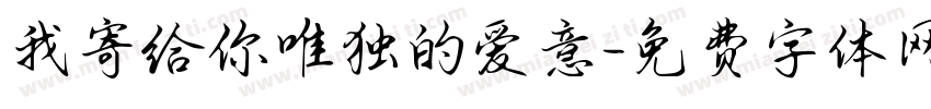 我寄给你唯独的爱意字体转换