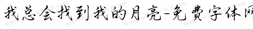 我总会找到我的月亮字体转换