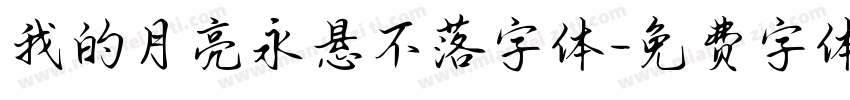 我的月亮永悬不落字体字体转换