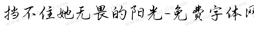 挡不住她无畏的阳光字体转换 挡不住她无畏的阳光字体转换