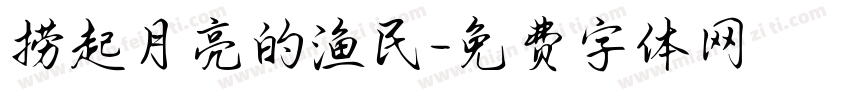 捞起月亮的渔民字体转换
