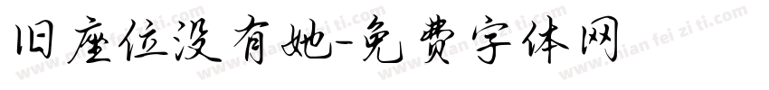旧座位没有她字体转换 旧座位没有她字体转换