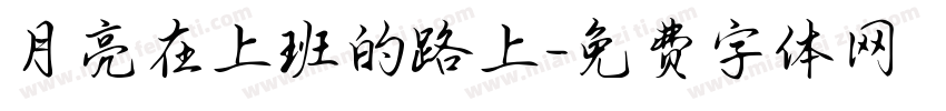 月亮在上班的路上字体转换