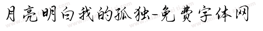 月亮明白我的孤独字体转换