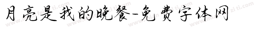 月亮是我的晚餐字体转换