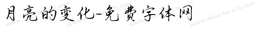 月亮的变化字体转换